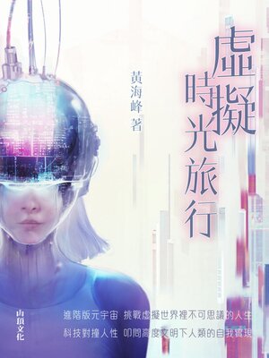 cover image of 虛擬時光旅行